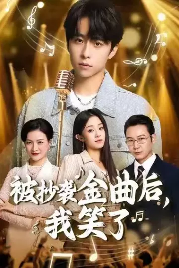 被抄袭金曲后,我笑了