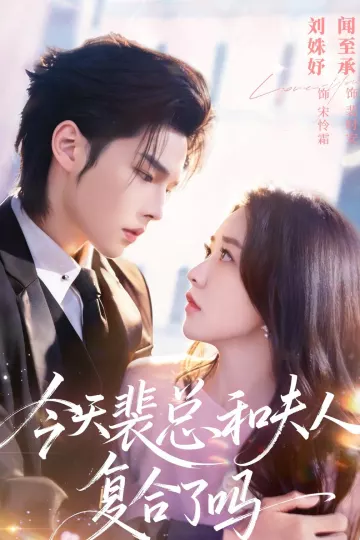 今天裴总和夫人复合了吗