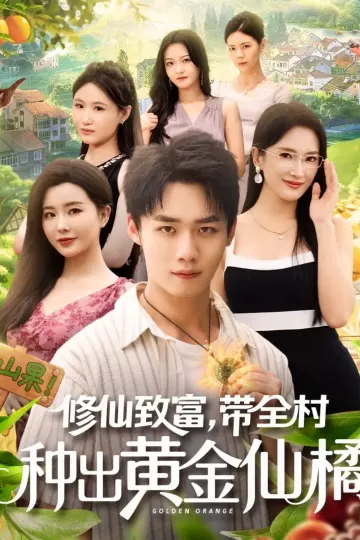 修仙致富带全村种出黄金仙橘