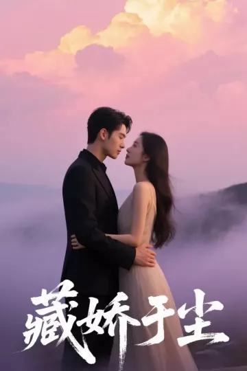 藏娇于尘
