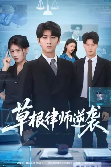 草根律师逆袭