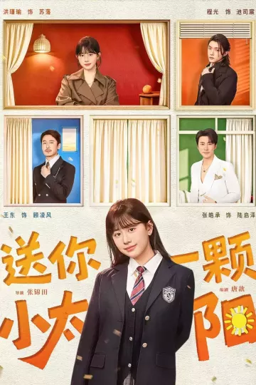 送你一颗小太阳