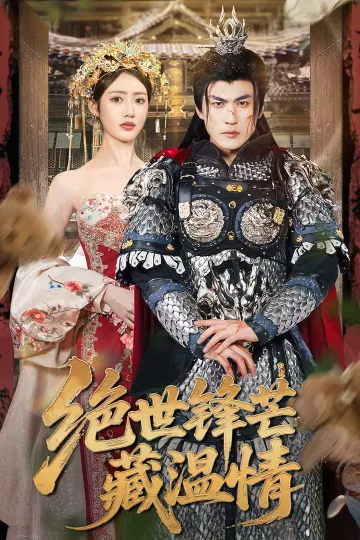 绝世锋芒藏温情&amp;全能奶爸