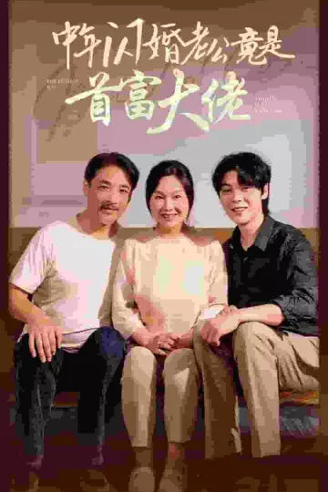 中年闪婚老公竟是首富大佬