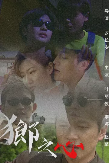 狼之心
