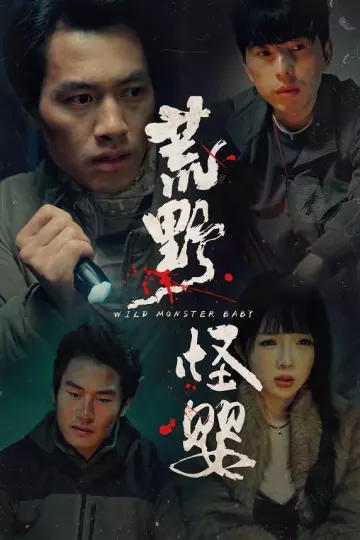 荒野怪婴