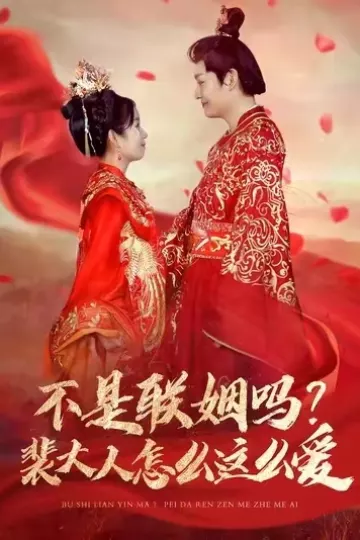 不是联姻吗裴大人怎么这么爱