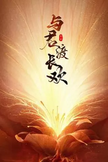 与君渡长欢