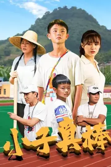 小子真棒