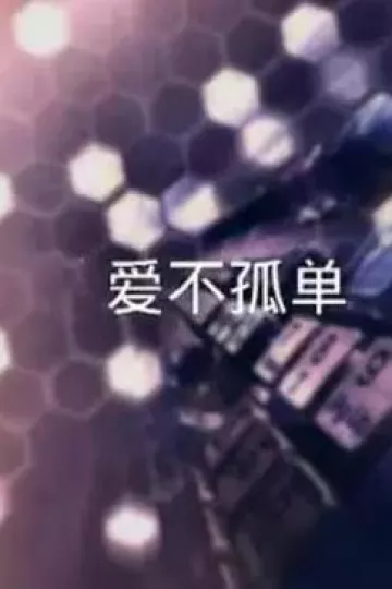让爱不孤单