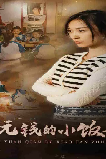 五元钱的小饭桌