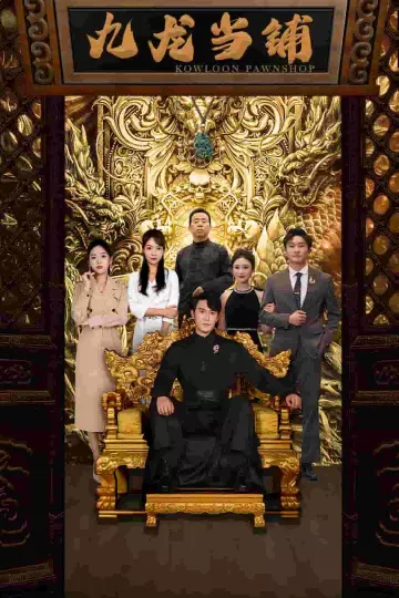 九龙当铺