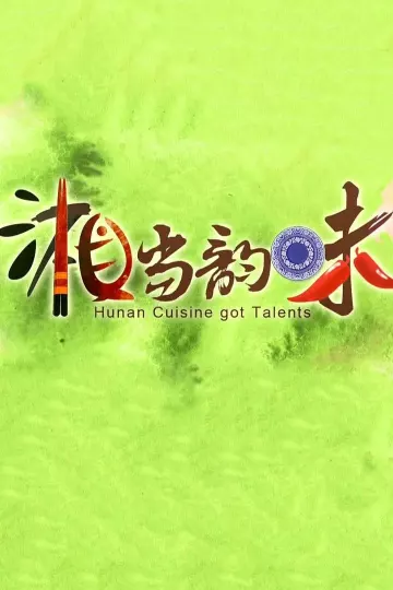 湘当韵味