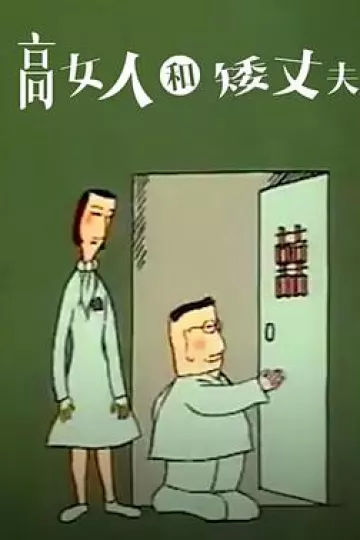 高女人和矮丈夫[电影解说]