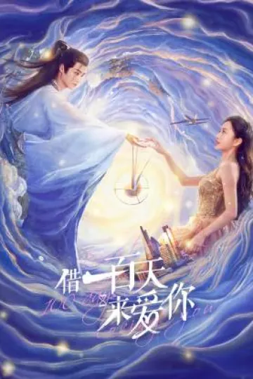 借一百天来爱你