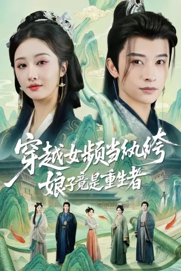 穿越女频当纨绔,娘子竟是重生者