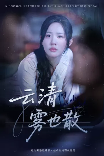 云清雾也散