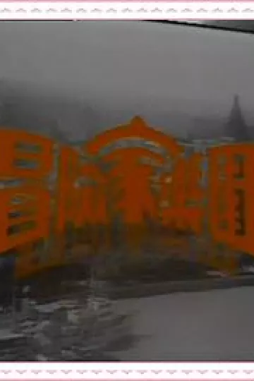 冒险家乐园粤语