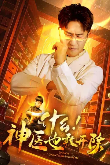 什么！神医也敢开除