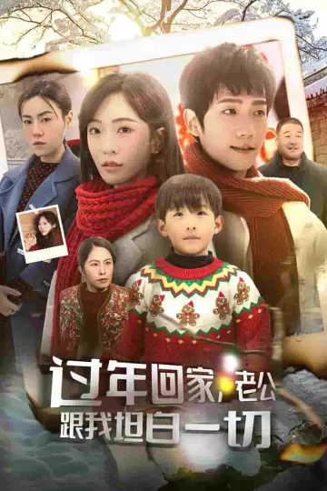 过年回家，老公跟我坦白一切