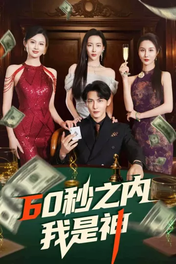 60秒之内我是神