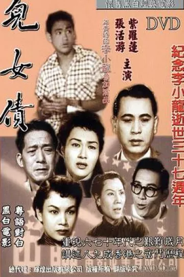 儿女债1955