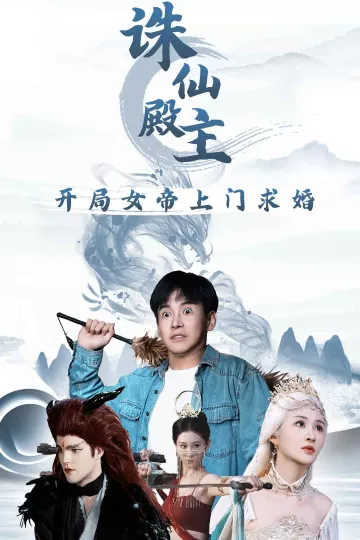诛仙殿主开局女帝上门求婚