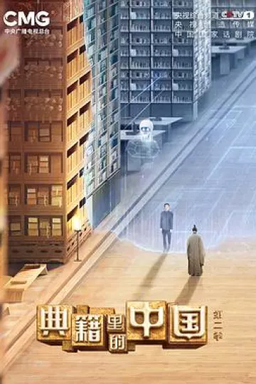 典籍里的中国第二季