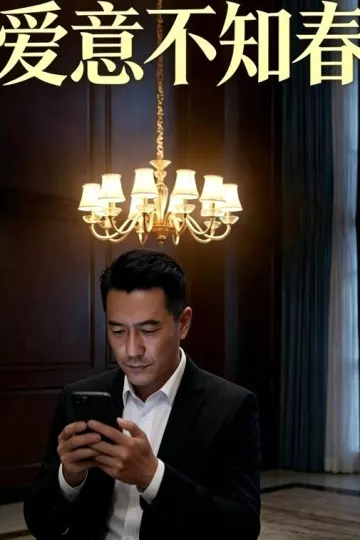 爱意不知春