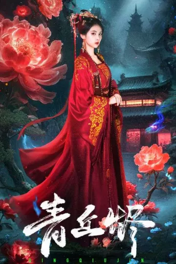 青丘烬