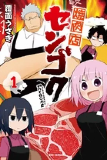 烤肉店战国