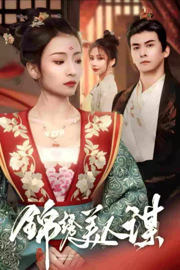 锦绣美人谋