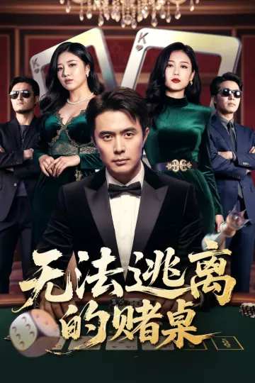 无法逃离的赌桌