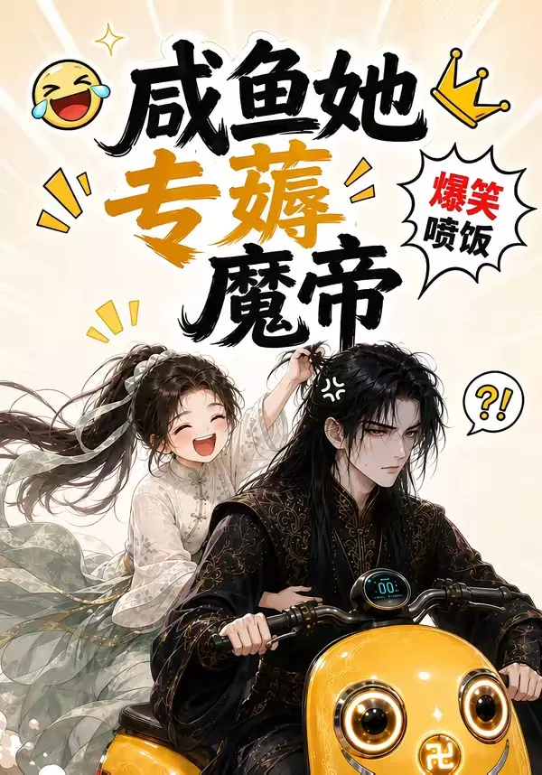 咸鱼她专薅魔帝