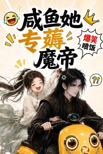 咸鱼她专薅魔帝