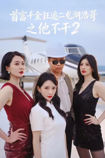 首富千金狂追二龙湖浩哥之他不干第二季