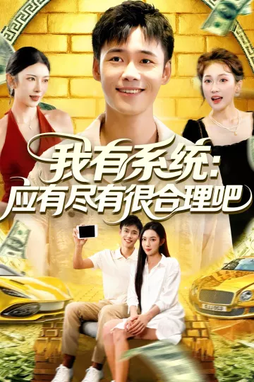 我有系统应有尽有很合理吧