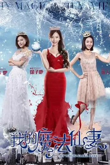 我的魔法仙妻[电影解说]