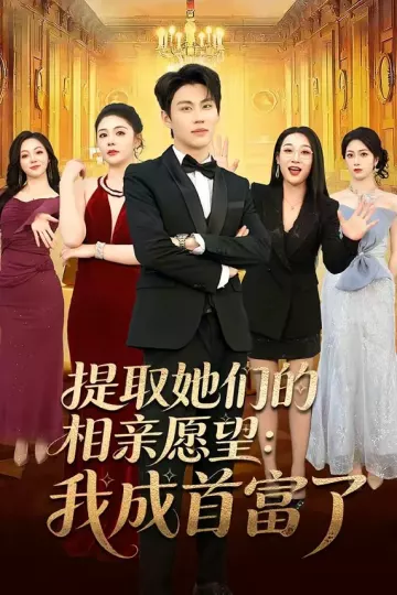 提取她们的相亲愿望:我成首富了
