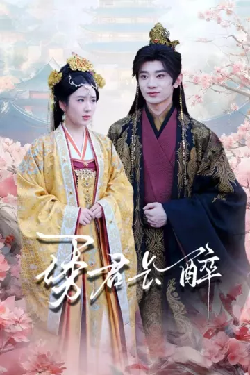 诱君长醉