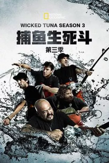 捕鱼生死斗第三季