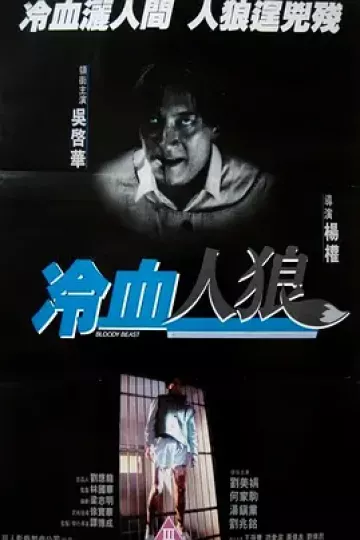 冷血人狼1994[电影解说]