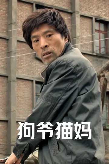 狗爷猫妈