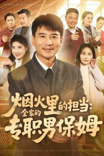 烟火里的担当:全家的专职男保姆
