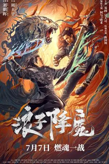 浪子降魔[电影解说]