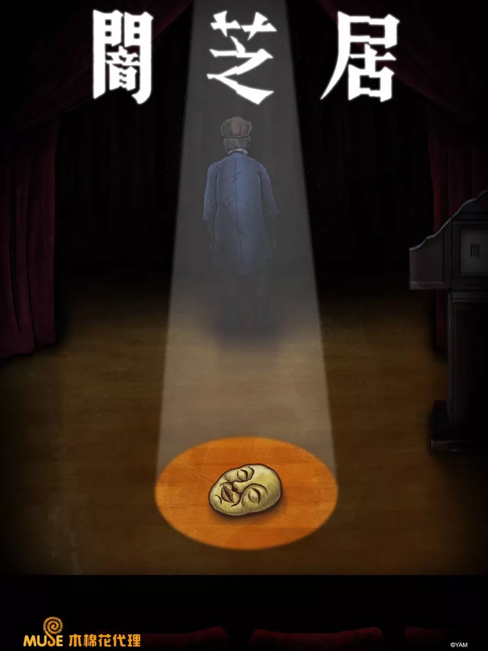 暗芝居 第七季[电影解说]