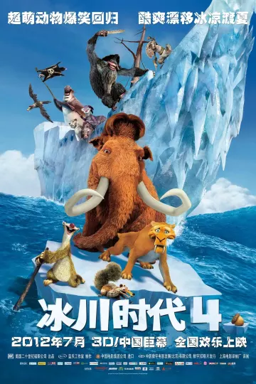 冰川时代4