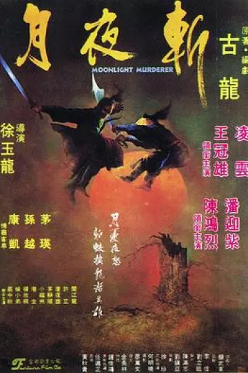 月夜斩