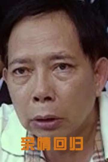 亲情回归