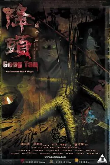 阴阳路20：降头